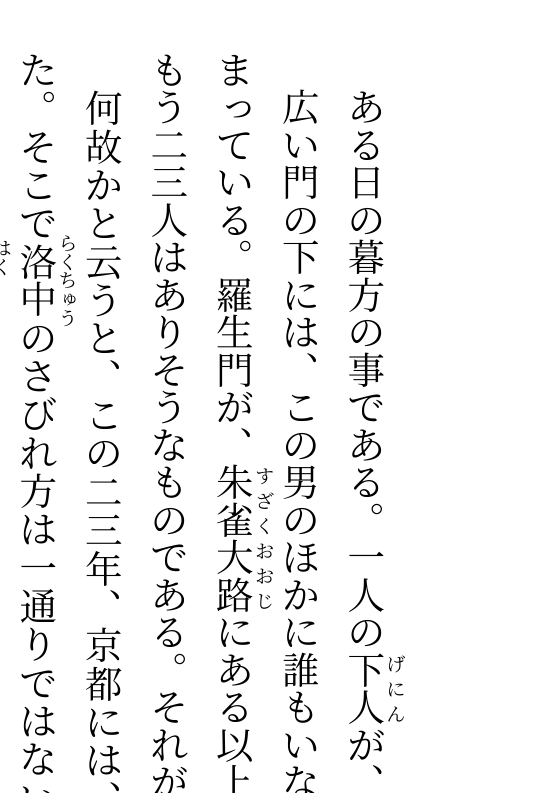 縦書きの拡大。句読点やダッシュを縦書き用の字形に置き換えている