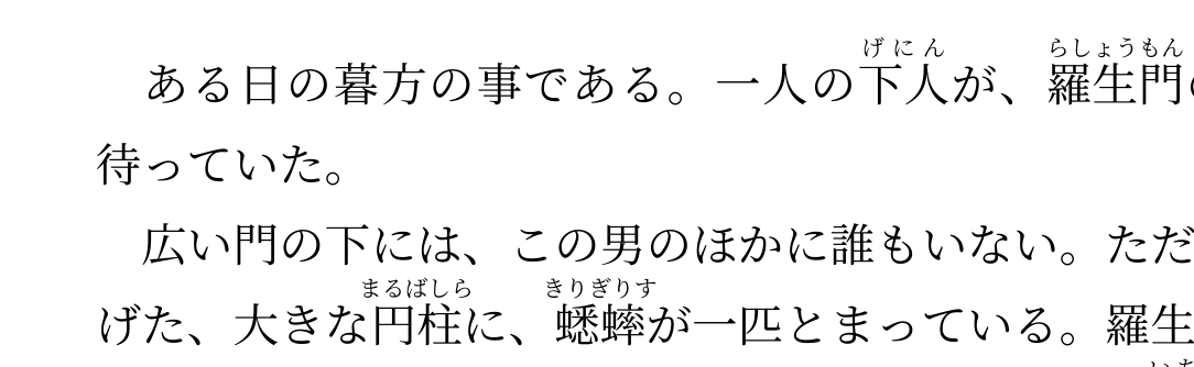 横書きのルビの拡大。親文字より長いルビは隣のひらがなに少し掛けて、本文の字間を空けすぎない